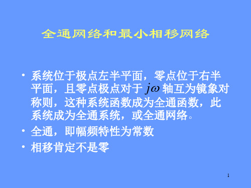 全通网络和最小相移网络