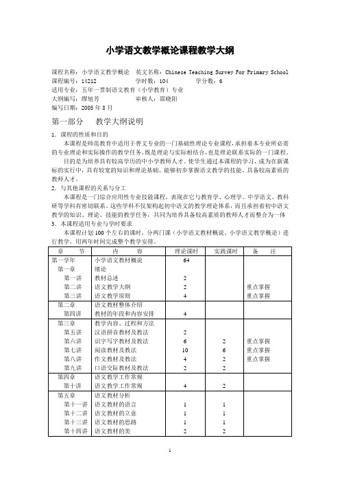 小学语文教学概论课程教学大纲