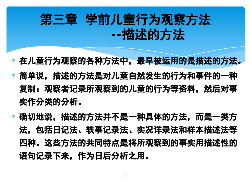 学前儿童行为观察第三章学前儿童行为观察方法-描述的方法(课堂PPT)