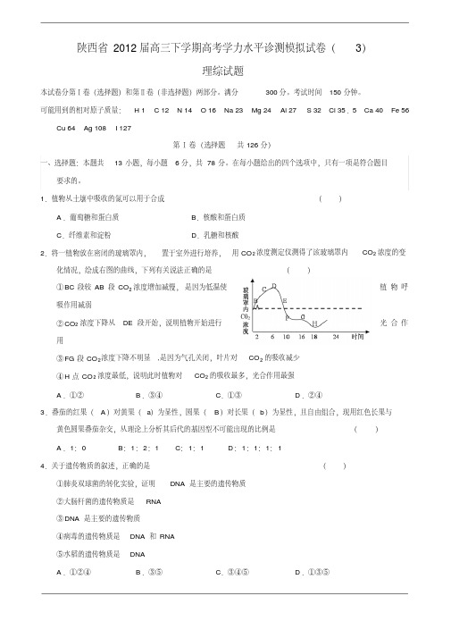 陕西省2012届高三下学期高考学力水平诊测模拟试卷(3)理综试题