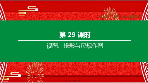 中考数学复习方案 第七单元 图形的变化 第29课时 视图、投影与尺规作图课件