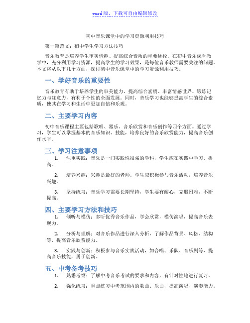 初中音乐课堂中的学习资源利用技巧