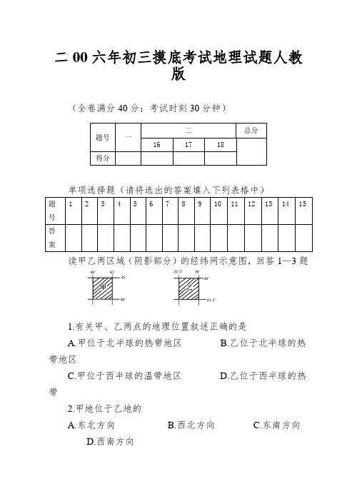 二00六年初三摸底考试地理试题人教版