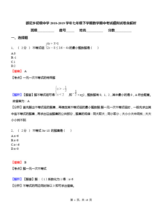 额尼乡初级中学2018-2019学年七年级下学期数学期中考试模拟试卷含解析