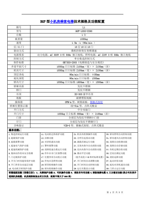 HGP型小机房乘客电梯技术规格及功能配置