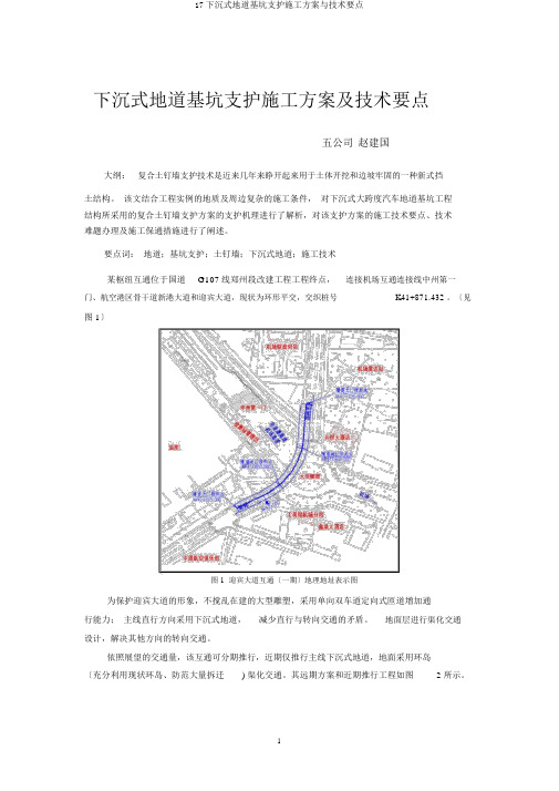 17下沉式隧道基坑支护施工方案与技术要点