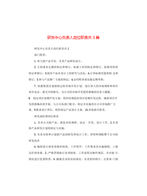 研发中心负责人岗位职责共3篇