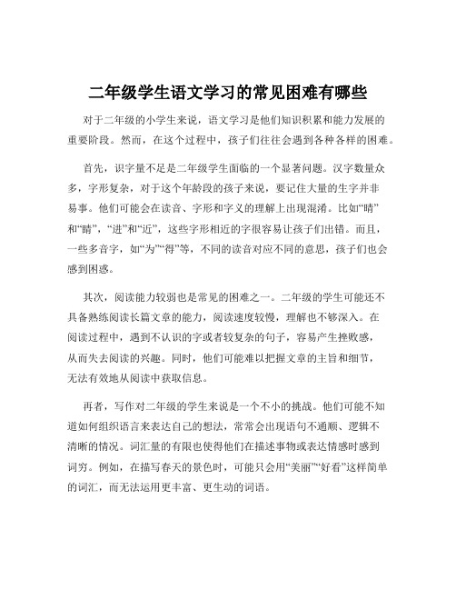 二年级学生语文学习的常见困难有哪些