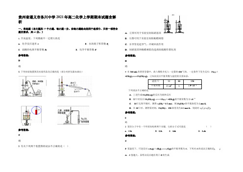 贵州省遵义市务川中学2021年高二化学上学期期末试题含解析