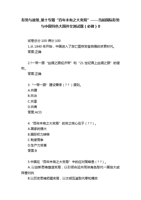 形势与政策_第十专题“百年未有之大变局”——当前国际形势与中国特色大国外交测试题（必做）0