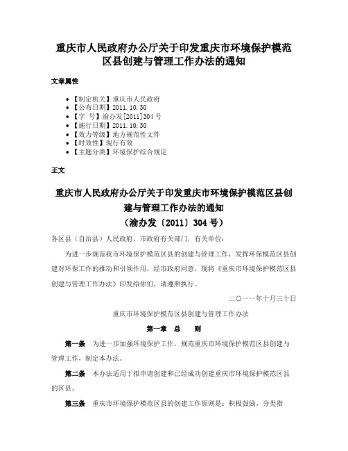 重庆市人民政府办公厅关于印发重庆市环境保护模范区县创建与管理工作办法的通知