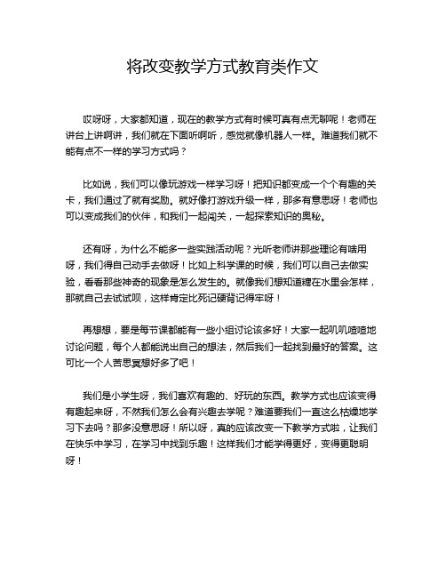 将改变教学方式教育类作文