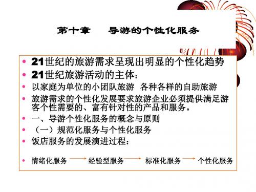 导游的个性化服务简介PPT(12张)