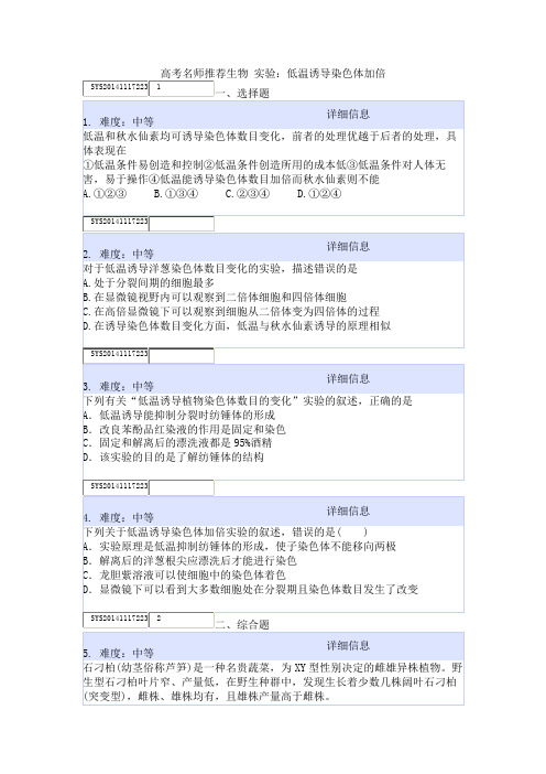 高考名师推荐生物 实验：低温诱导染色体加倍