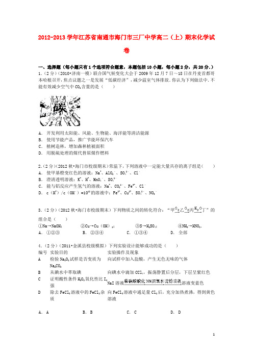 江苏省南通市海门市三厂中学高二化学上学期期末试卷(含解析)