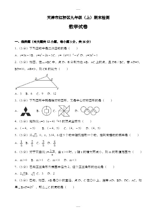 天津市红桥区九年级上期末数学测试卷(含答案)(2019级)