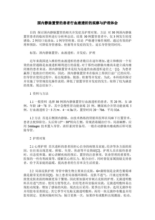 颈内静脉置管的患者行血液透析的观察与护理体会