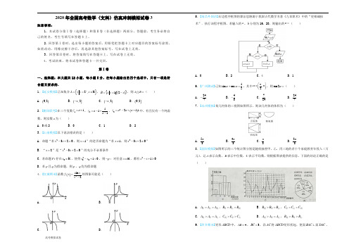 2020年全国高考数学(文科)仿真冲刺模拟试卷3含答案