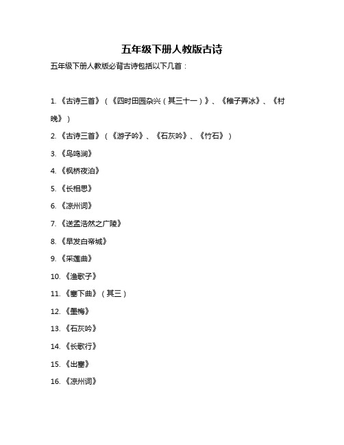 五年级下册人教版古诗