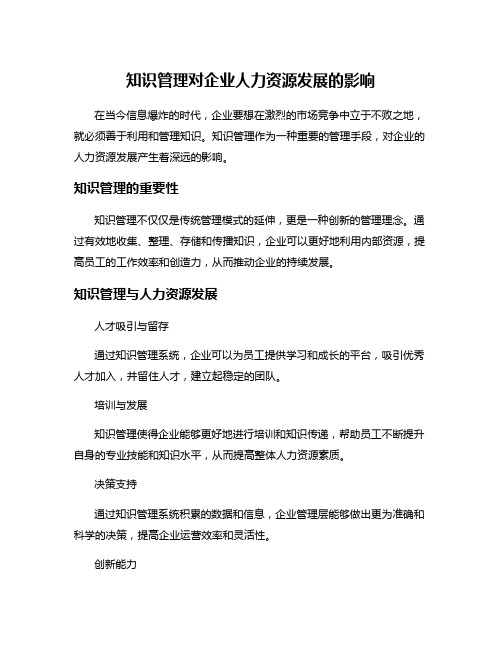 知识管理对企业人力资源发展的影响