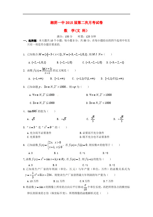 湖南省湘阴县第一中学高三数学上学期第二次月考试题 