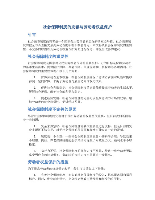 社会保障制度的完善与劳动者权益保护