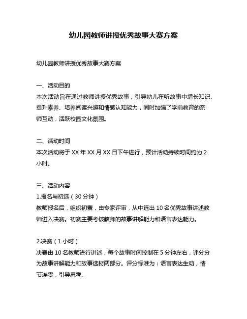 幼儿园教师讲授优秀故事大赛方案