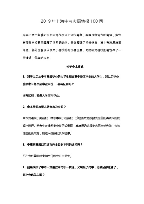 2019年上海中考志愿填报100问