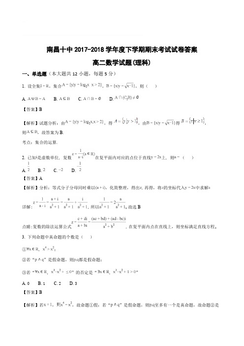 江西省南昌市第十中学2017-2018学年高二下学期期末考试数学(理)试题(含精品解析)