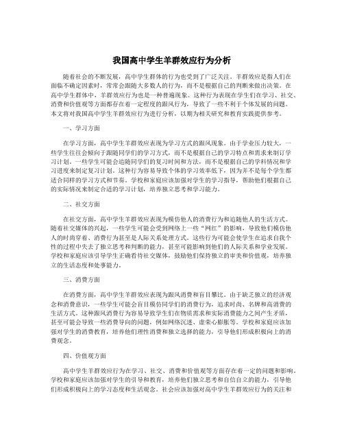 我国高中学生羊群效应行为分析