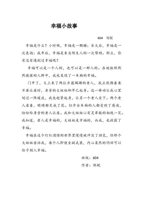 幸福小故事.docx604邹妮