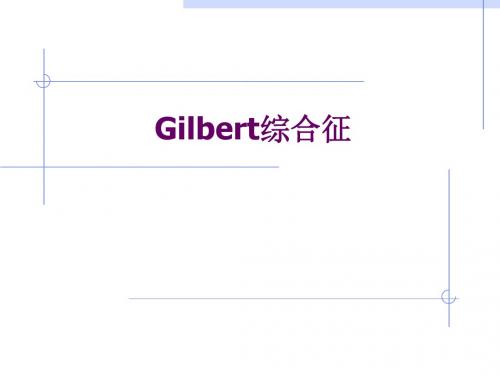 Gilbert综合征