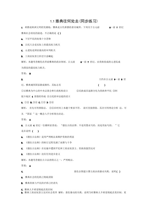 (完整版)人民版高中历史选修1专题1.1雅典往何处去(同步练习)