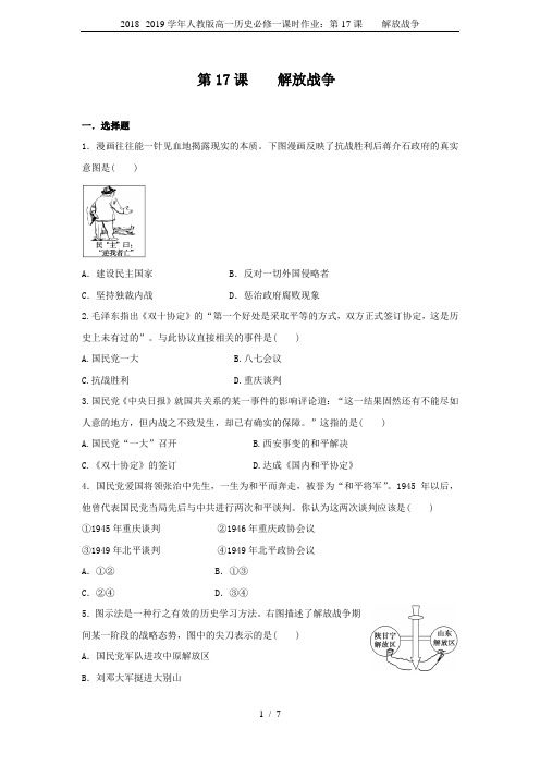 2018--2019学年人教版高一历史必修一课时作业：第17课    解放战争