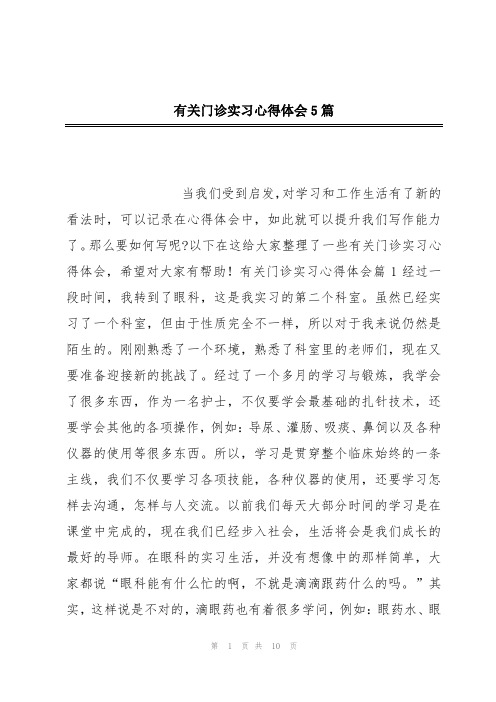 有关门诊实习心得体会5篇