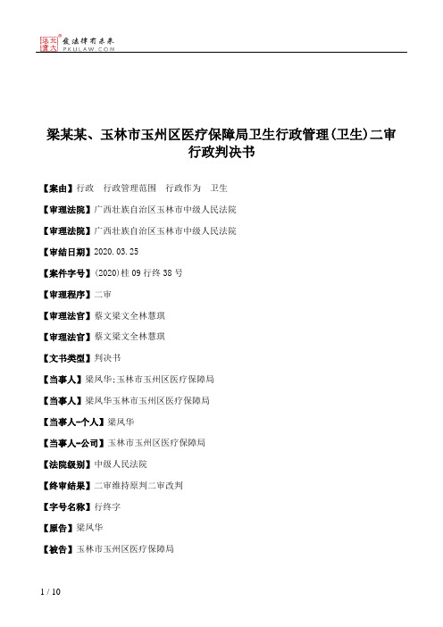 梁某某、玉林市玉州区医疗保障局卫生行政管理(卫生)二审行政判决书