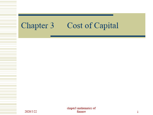 清华大学经管学院corporate finance课件3