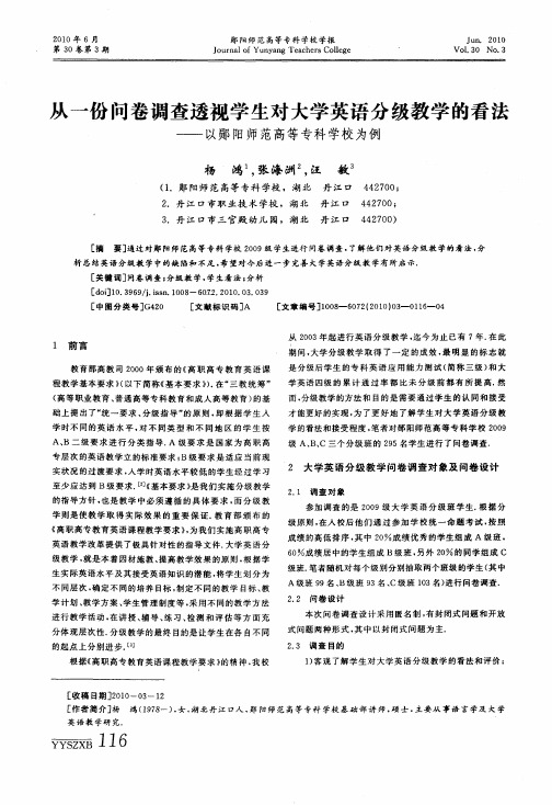 从一份问卷调查透视学生对大学英语分级教学的看法——以郧阳师范高等专科学校为例