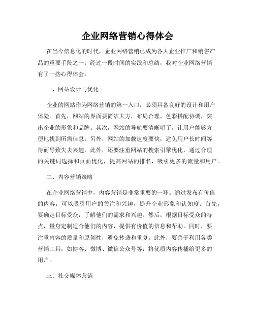 企业网络营销心得体会