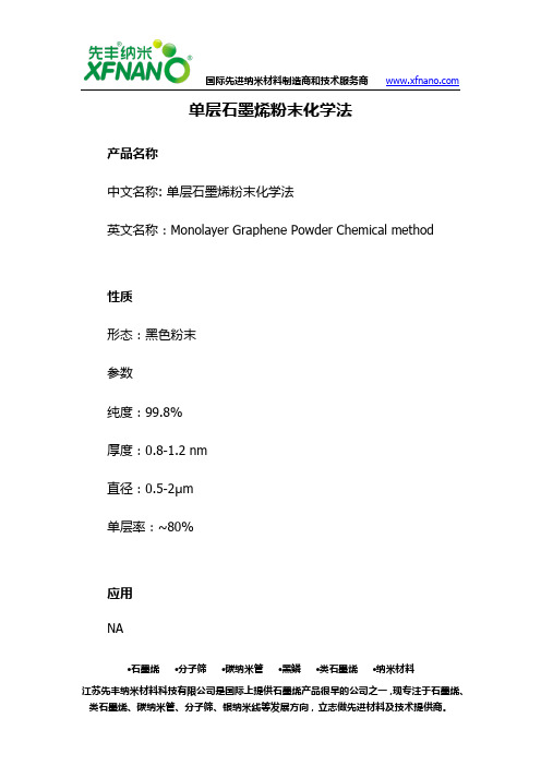 江苏先丰纳米产品:单层石墨烯粉末化学法