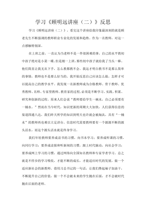 学习《顾明远讲座(二)》反思