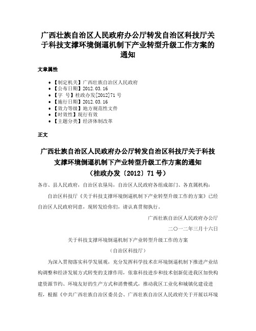 广西壮族自治区人民政府办公厅转发自治区科技厅关于科技支撑环境倒逼机制下产业转型升级工作方案的通知