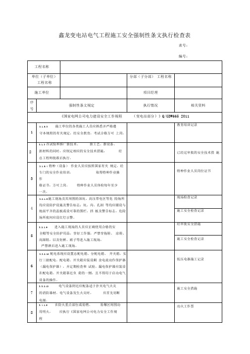 变电站电气工程施工安全强制性条文执行检查表