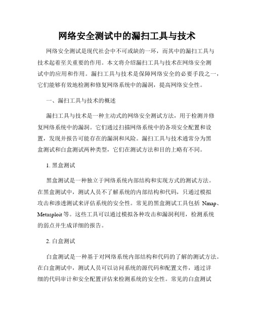 网络安全测试中的漏扫工具与技术