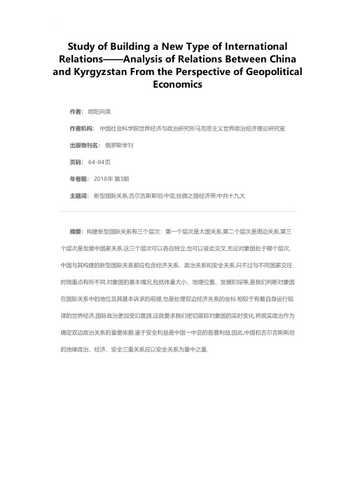 构建新型国际关系研究——以中国与吉尔吉斯斯坦关系的地缘政治经济学分析为视角