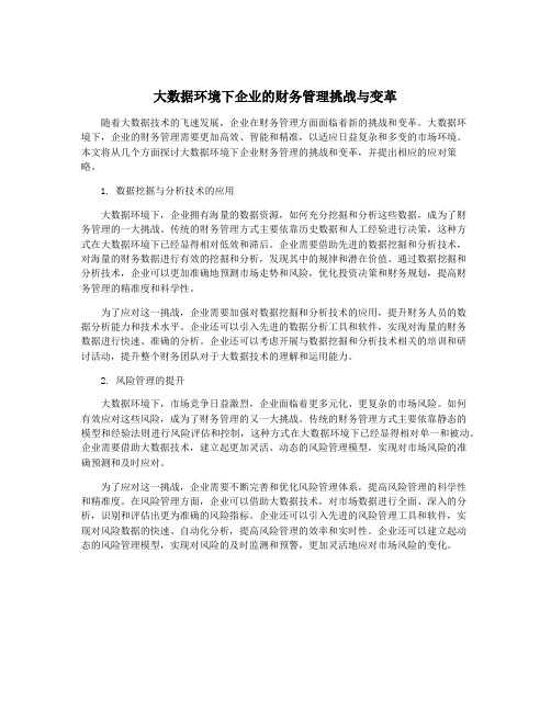 大数据环境下企业的财务管理挑战与变革