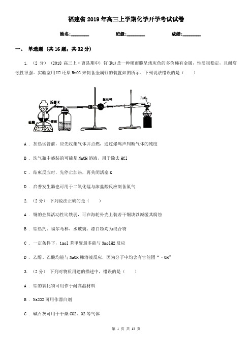 福建省2019年高三上学期化学开学考试试卷