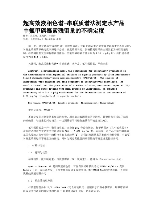 超高效液相色谱-串联质谱法测定水产品中氟甲砜霉素残留量的不确定度