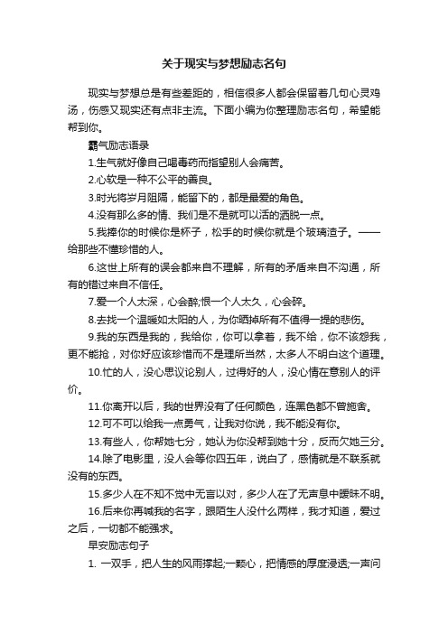 关于现实与梦想励志名句