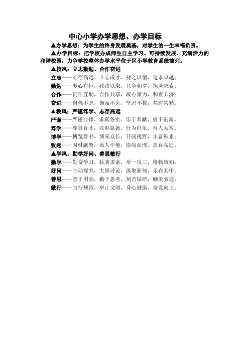 中心小学办学思想、办学目标